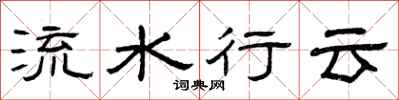 曾庆福流水行云隶书怎么写