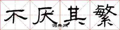 曾庆福不厌其繁隶书怎么写