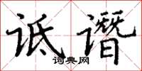 丁谦诋谮楷书怎么写