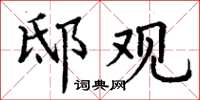 丁谦邸观楷书怎么写