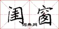 袁强闺窗楷书怎么写