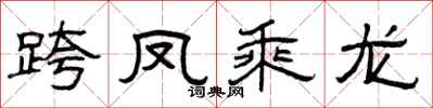 曾庆福跨凤乘龙隶书怎么写