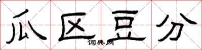 曾庆福瓜区豆分隶书怎么写