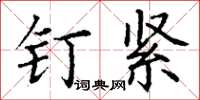 丁谦钉紧楷书怎么写