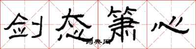 曾庆福剑态箫心隶书怎么写