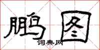曾庆福鹏图隶书怎么写
