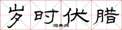 曾庆福岁时伏腊隶书怎么写