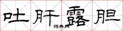 曾庆福吐肝露胆隶书怎么写
