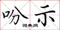 丁谦吩示楷书怎么写