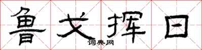 曾庆福鲁戈挥日隶书怎么写