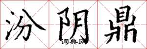 丁谦汾阴鼎楷书怎么写