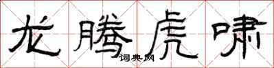 曾庆福龙腾虎啸隶书怎么写