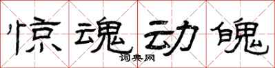 曾庆福惊魂动魄隶书怎么写