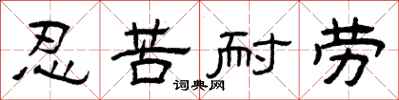 曾庆福忍苦耐劳隶书怎么写