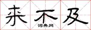 曾庆福来不及隶书怎么写