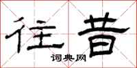 曾庆福往昔隶书怎么写