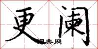 丁谦更阑楷书怎么写