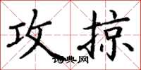 丁谦攻掠楷书怎么写