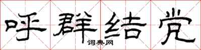 曾庆福呼群结党隶书怎么写