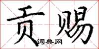丁谦贡赐楷书怎么写
