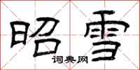 曾庆福昭雪隶书怎么写