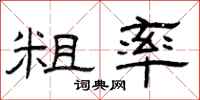 曾庆福粗率隶书怎么写