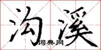 丁谦沟溪楷书怎么写