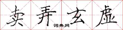 侯登峰卖弄玄虚楷书怎么写