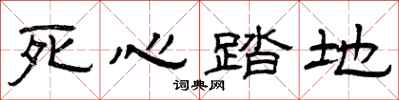 曾庆福死心踏地隶书怎么写