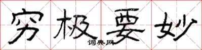 曾庆福穷极要妙隶书怎么写