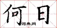 丁谦何日楷书怎么写