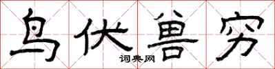 曾庆福鸟伏兽穷隶书怎么写