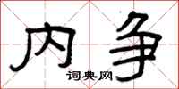曾庆福内争隶书怎么写