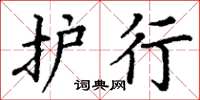 丁谦护行楷书怎么写