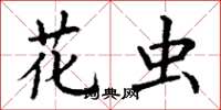 丁谦花虫楷书怎么写