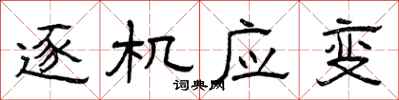 曾庆福逐机应变隶书怎么写