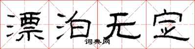 曾庆福漂泊无定隶书怎么写