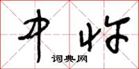 王冬龄中忤草书怎么写
