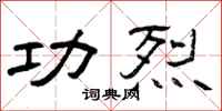 曾庆福功烈隶书怎么写