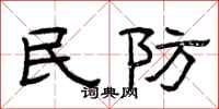 曾庆福民防隶书怎么写
