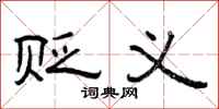 曾庆福贬义隶书怎么写