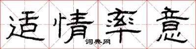 曾庆福适情率意隶书怎么写