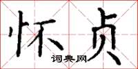 丁谦怀贞楷书怎么写