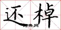 丁谦还棹楷书怎么写
