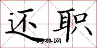 丁谦还职楷书怎么写