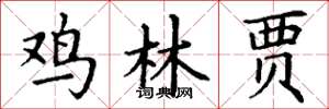 丁谦鸡林贾楷书怎么写