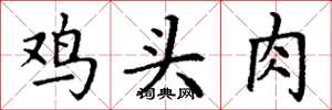 丁谦鸡头肉楷书怎么写