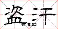 曾庆福盗汗隶书怎么写