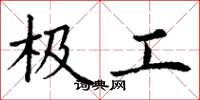 丁谦极工楷书怎么写