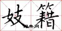 丁谦妓籍楷书怎么写